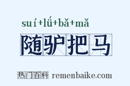 随驴把马是什么意思的图片